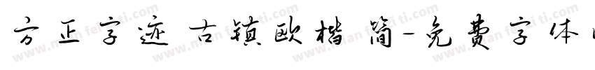 方正字迹 古镇欧楷 简字体转换